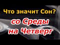 Что означает сон со среды на четверг? Сонник толкование снов