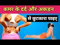 kamar dard ki exercise || kamar dard kaise theek karen || kamar dard ke liye yoga || kamar dard ||