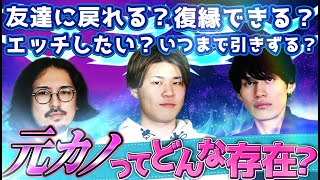 【誰にも言えない】男は元カノのことどう思ってる？本音で答えてみた！