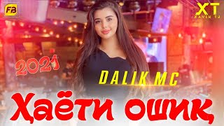 ХАЁТИ ОШИК / ПАХ И РЕП ЮТУБА КАФОНД 💥 / РЕПИ ОШИКИ 2021 / DALIK MC