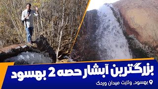 بزرگ ترین آبشار در بهسود حصه دوم | ولایت میدان وردک