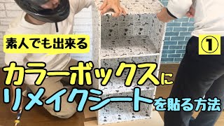 100均diy プロ監修 カラーボックスをリメイクシートで自分好みにするん棚 可愛いは作れる Youtube