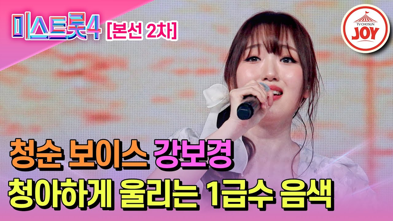[#미스트롯4/본선2차] 귀가 정화되는 1급수 음색 강보경의 무대♬ '물새 우는 강언덕' #TV조선조이 #TVCHOSUNJOY (TV CHOSUN 260203 방송)