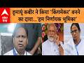 West Bengal Election Result : मतगणना के बीच Humayun Kabir के बयान से राजनीतिक हलचल तेज | ABP GANGA
