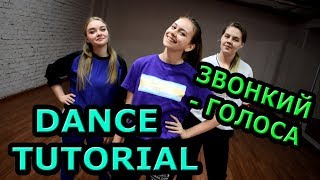 ЗВОНКИЙ - ГОЛОСА. УЧИМ ТАНЕЦ!!! УРОК! ЗВОНКИЙ - ГОЛОСА. УЧИМ ТАНЕЦ!!! УРОК!