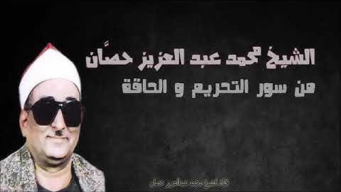 مقطع من سوره الحاقه الشيخ محمد عبد العزيز حصان هياخدك في عالم تاني