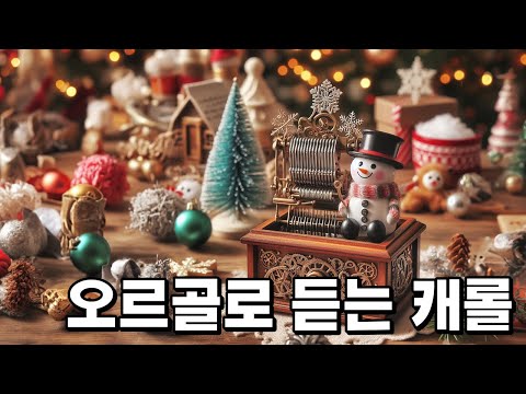[Album] 🎄캐롤 시즌 왔나?🎄 오르골로 한번 들어볼래? 30분 | #캐롤 #riak #한국음반산업협회