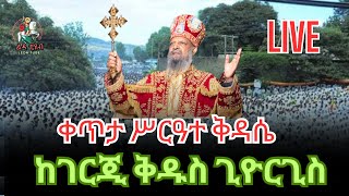 ❗️ቀጥታ ❗️Live ❗ || ሥርዓተ ቅዳሴ ጾመ ኢየሱስ ||  መጋቢት 2/2016  ከገርጂ ደብረ ገነት ቅዱስ ጊዮርጊስ ቤተክርስቲያን @-Ledatube