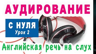 Английский на слух, Урок 2