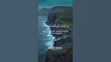 آيات من سورة القيامة | القارئ محمد عباس #محمد_عباس_m3bbass #اكسبلور #ترند#شورت #shortvideo