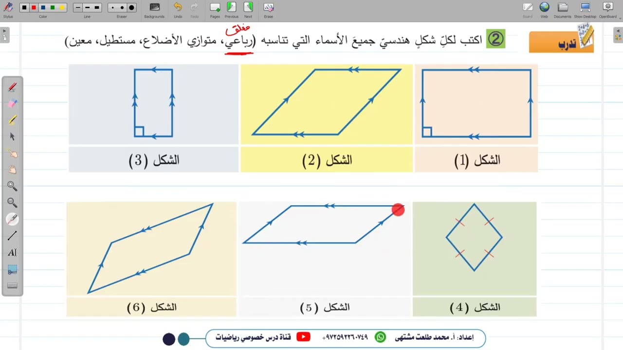 تدرب فرع 2 الدرس الخامس :  حالات خاصة : مستطيل مربع معين | الوحدة  3 | الصف السادس | سوري