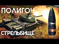 ПОЛИГОН #246: Стрельбище / War Thunder