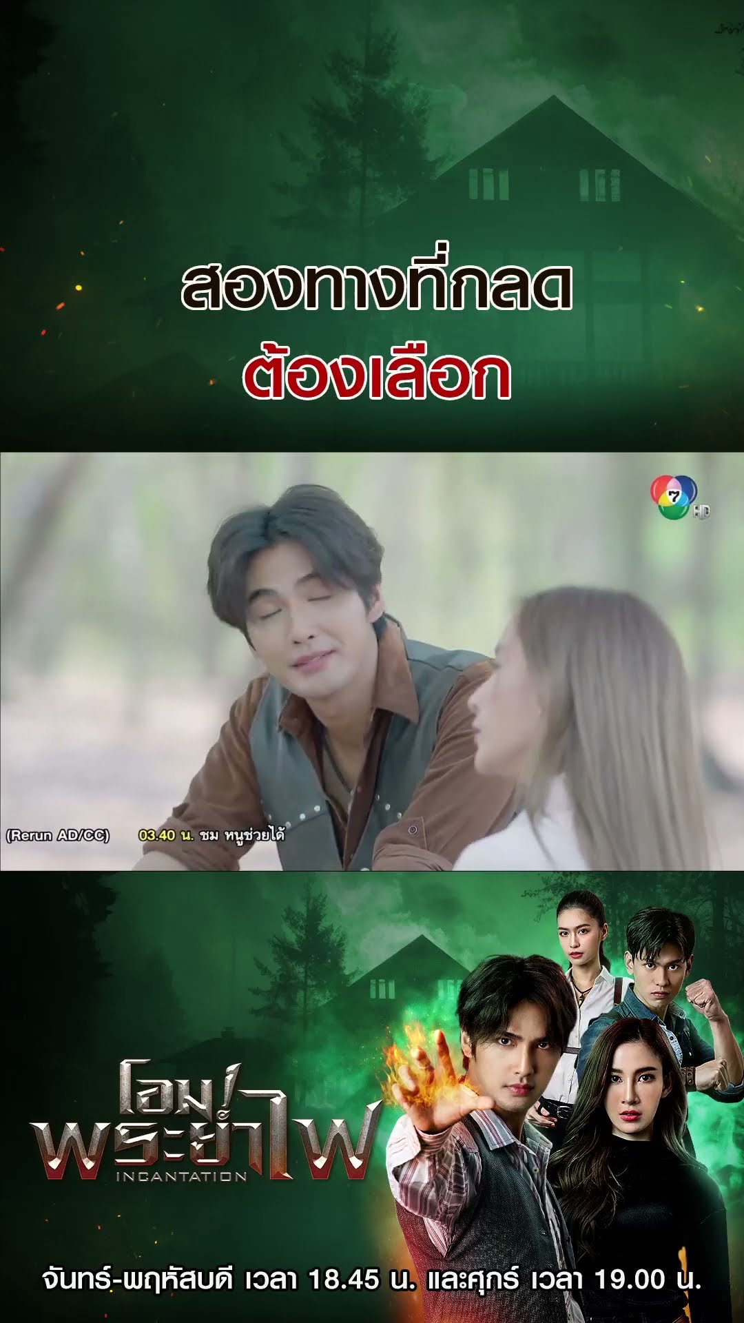 สองทางที่กลดต้องเลือก #โอมพระยาไฟ #บิวณัฐพล #แจมมี่ปาณิชดา #Ch7HD #ช่อง7HD