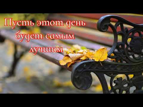 Пожелание позитивного осеннего дня друзьям! Хорошего дня!