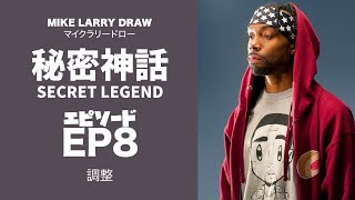 SECRET LEGEND MIKE LARRY DRAW EP 8 - Adapt