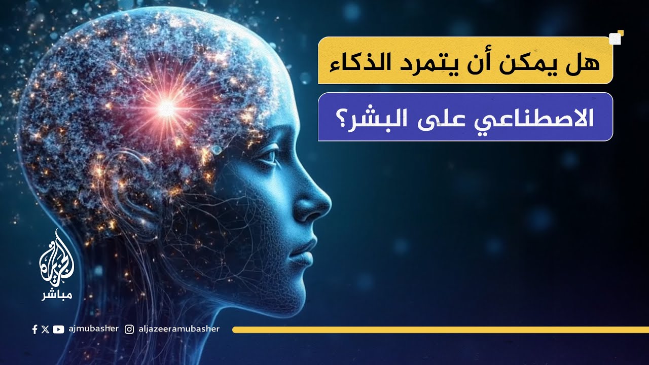 هل يخرج الذكاء الاصطناعي عن "النص البشري"