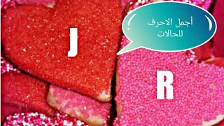 حرف ال R و J مع اجمل اغنية ( #يا #روحي )