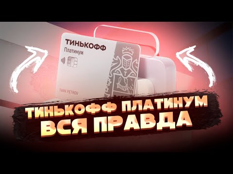 ⚡ Не оформляй тинькофф платинум пока не посмотришь это видео ⚡ тинькофф платинум вся правда ⚡