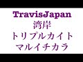 TravisJapan トリプルカイト マルイチカラ 湾岸 トラジャ 音源