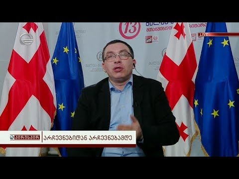 არჩევნებიდან არჩევნებამდე  - გიგა ბოკერია გადაცემაში პირისპირ