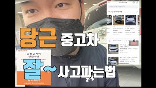 당근 중고차 잘거래하는 방법 (경험담공유)