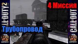 Call of Duty 2! Прохождение Компании - 4 Миссия 