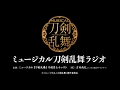 第一回 ミュージカル『刀剣乱舞』ラジオ