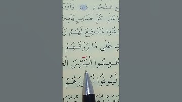 سورة الحج الأية 28 إلى 30 القارئ سعد الغامدي