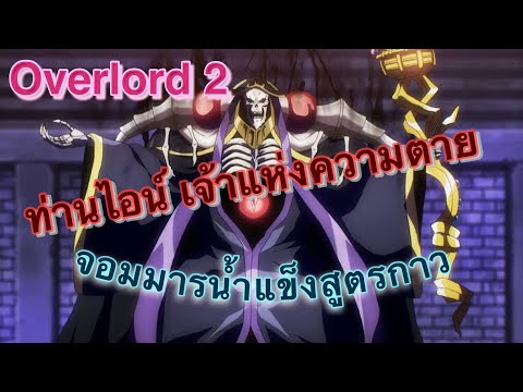 สรุปAnimeจัดเต็ม: Overlord 2 ราชันแห่งความตาย จบใน35นาที!!!!!