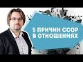 5 причин ссор и конфликтов в отношениях. Откуда берутся ссоры