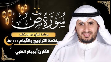 سورة ص كاملة || برواية البزي عن ابن كثير || ختمة التراويح والقيام 1445ه || أبوبكر الظبي