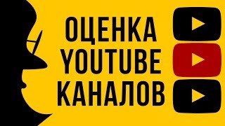 Бесплатная оценка каналов. Раскрутить канал на youtube. Помощь в раскрутке канала на ютуб. Бесплатная оценка каналов. Раскрутить канал на youtube. Помощь в раскрутке канала на ютуб.
