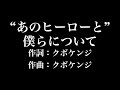 『&quot;あのヒーローと&quot;僕らについて』メレンゲ ピンポンED 歌詞付き full カラオケ練習用 メロディあり 【夢見るカラオケ制作人】