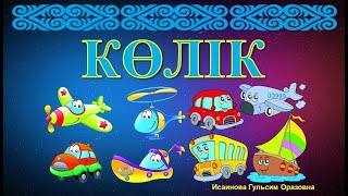 Көлік түрлері 🚙✈🚒 ойындар. Транспорт на казахском языке,игры. Көлік атауларымен танысу.колик казакша