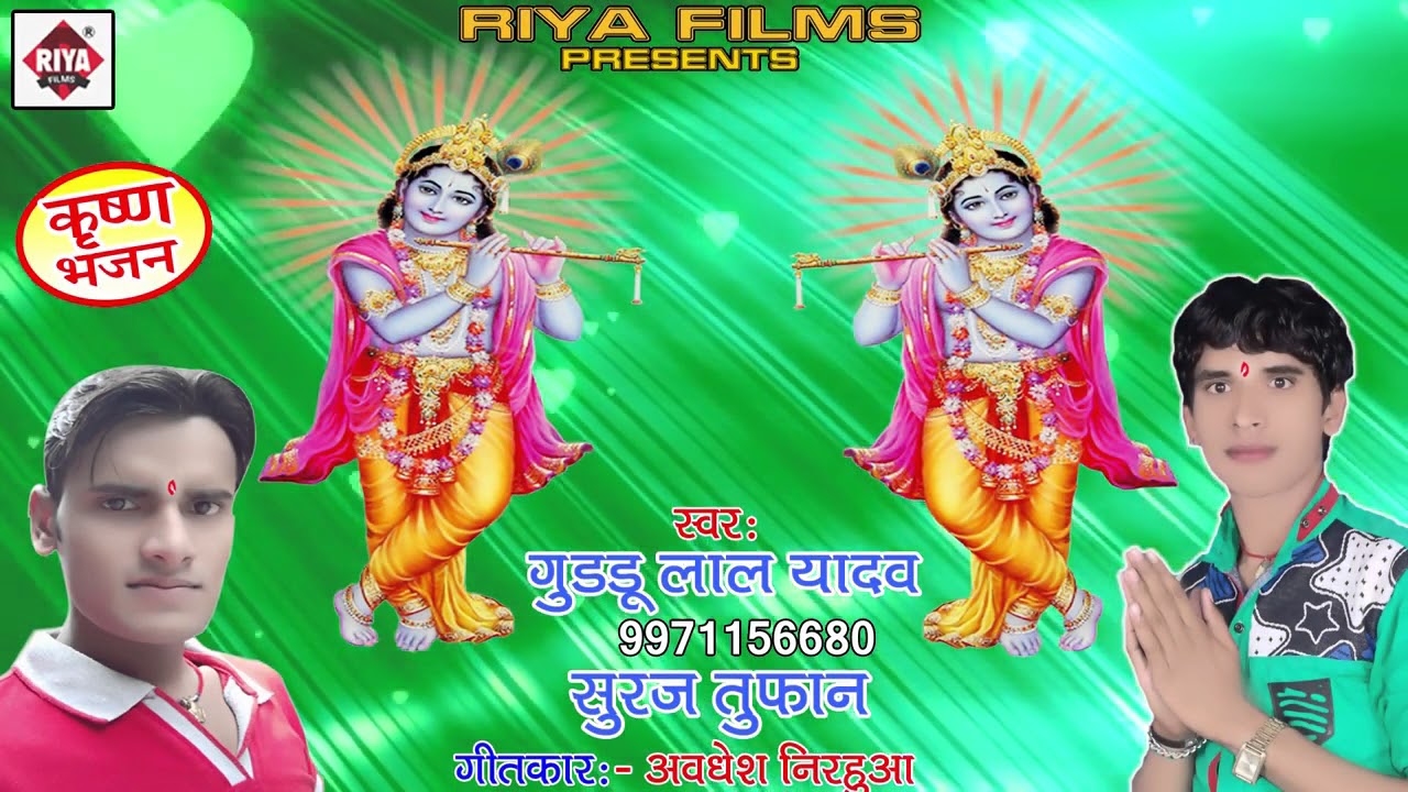 Bhakti karishan bhajan.singer Guudu Lal Yadav - YouTube