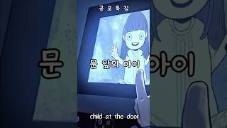 문앞의 아이(child at the door) #shots #만화 #무서운이야기 #쇼츠
