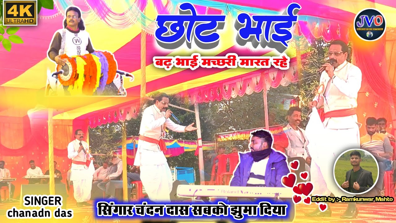 सिंगर 🎤 चंदन दास ⚡ छोट भाई बढ़ भाई नया ठेठ नागपुरी गीत 🌿 new theth Nagpuri song/SINGER CHANDAN DAS 