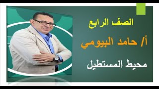 محيط المستطيل ...مستر حامد البيومى