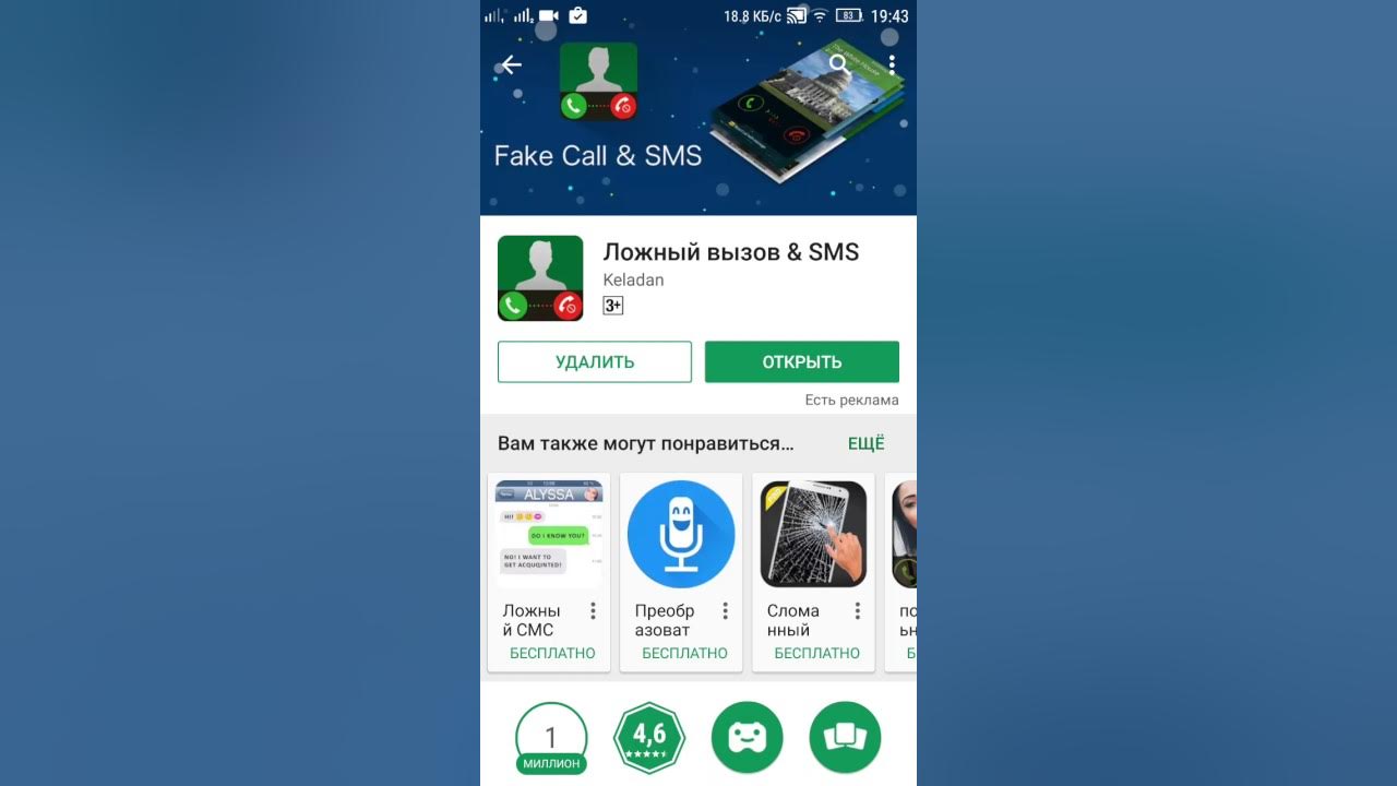 Программа звонок на смс. Ложный вызов и смс. Ложный звонок приложение. Ложный вызов и SMS. Вызов помощника ложный вызов.
