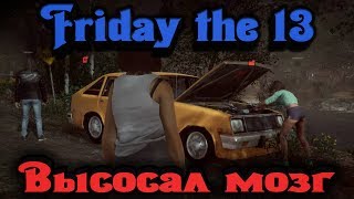 Словил и высосал мозг - Friday the 13th: The game Словил и высосал мозг - Friday the 13th: The game
