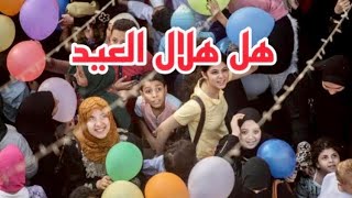 هل هلال العيد علي الاسلام سعيد - نور الهدي - Noor El Huda
