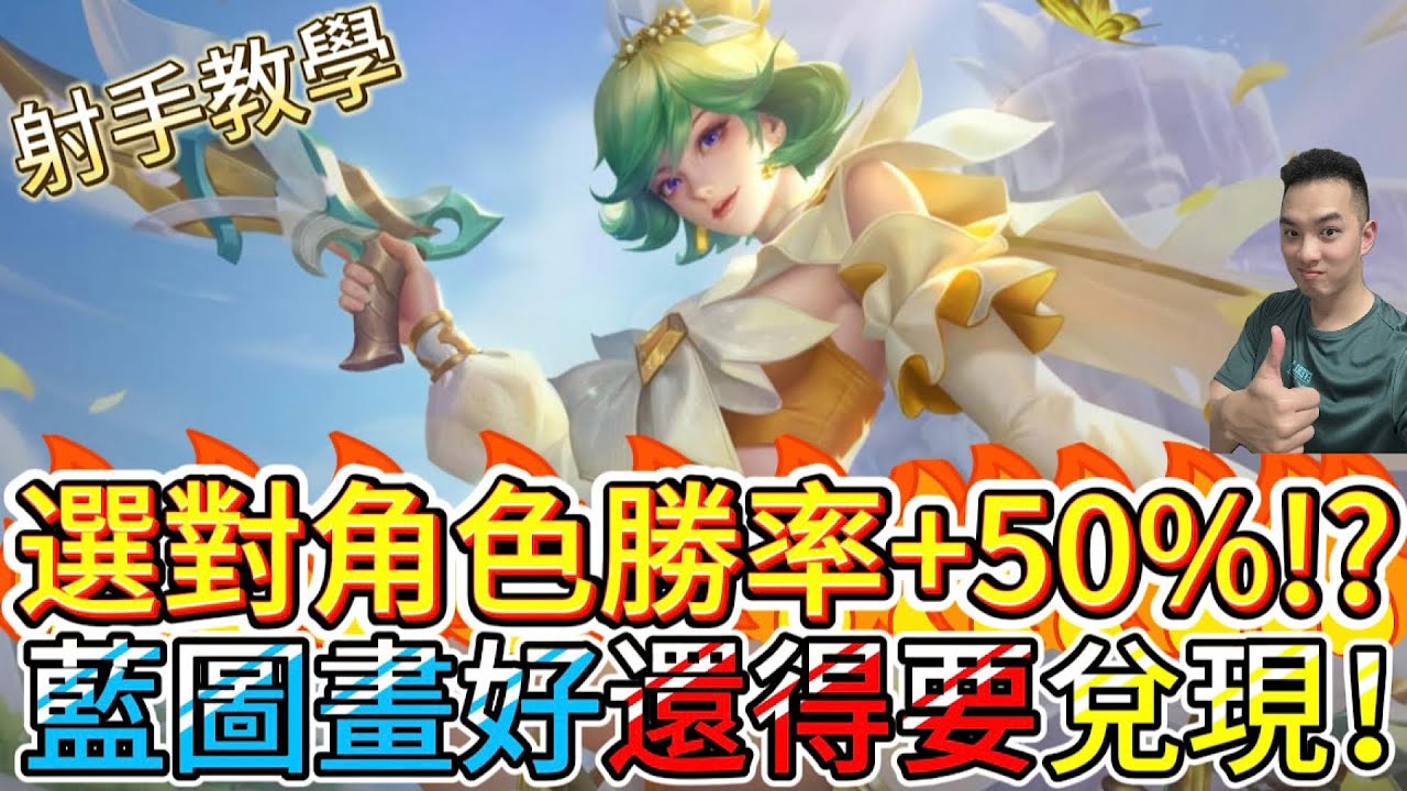 傳說對決｜選對角色，勝率躺著加50%！這情況選她就是「神級射手」，不用操作光靠BP就贏一半！？射手教學｜堇Arena of Valor 【貝瑞】
