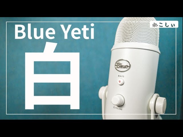 [レビュー Logicool Blue Yeti ホワイト]  初心者にもおすすめのUSBコンデンサーマイク!!おしゃれな白いデバイス[ねこしぃの周辺機器]