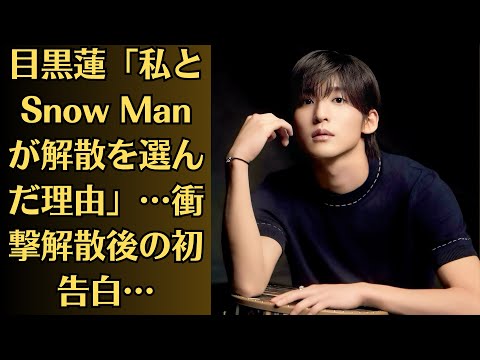 目黒蓮「私とSnow Man が解散を選んだ理由」…衝撃解散後の初告白…目黒くんのInstagramも誰でも簡単に見られる場所で幅広い層に言葉を伝えることが出来てそれが残る。