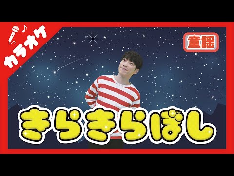 カラオケ きらきらぼし 童謡 横山だいすけ