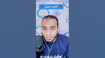 فصبر جميل محاكاة الشيخ المنشاوي بصوت القارئ عمر عبد الرحيم يوسف الصعيدي 🌹