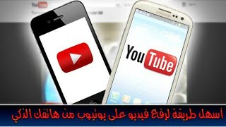 طريقة رفع ونشر فيديو على اليوتيوب من الهاتف 2022