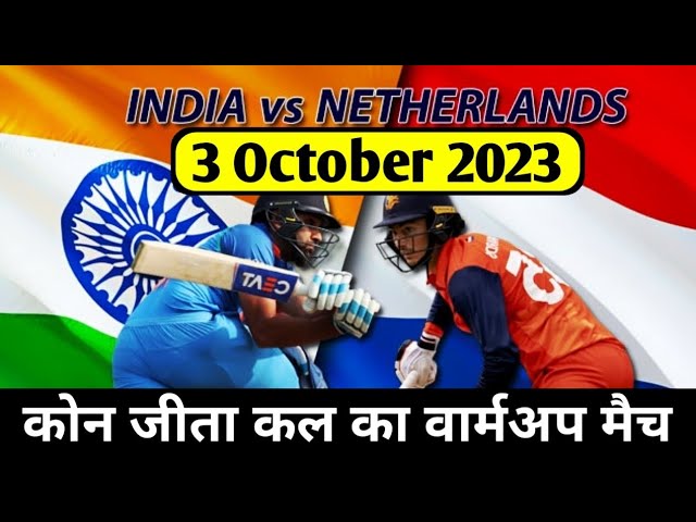 कोन जीता बारिश के बाद, कल का मैच india vs Netherlands warm up match, -  YouTube