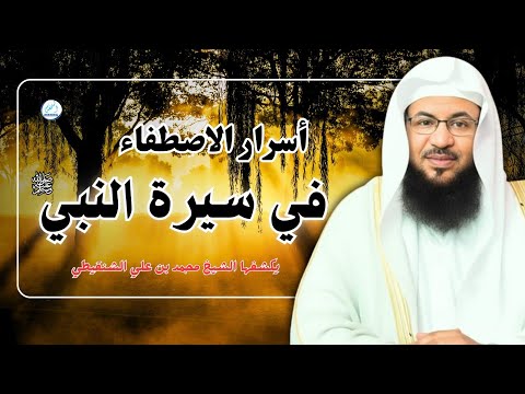 أسرار الاصطفاء في سيرة النبي ﷺ يكشفها الشيخ محمد بن علي الشنقيطي 