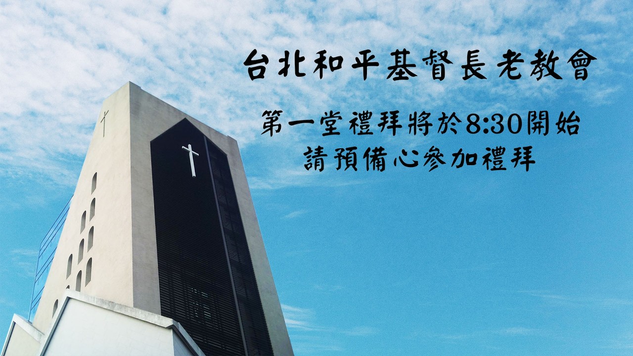 2026.3.1 台北和平長老教會 主日禮拜